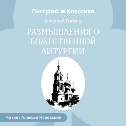Скачать книгу Размышления о Божественной Литургии