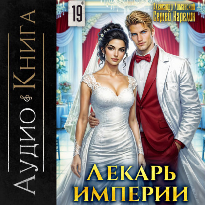 Скачать книгу Лекарь Империи 19