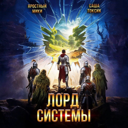 Скачать книгу Лорд Системы 20