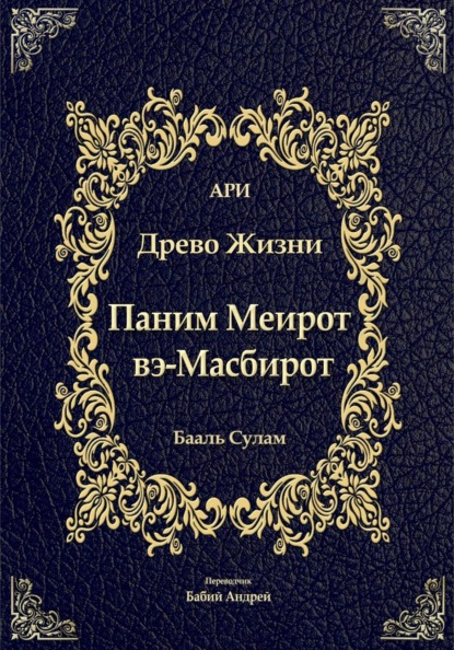 Паним Меирот и Масбирот на Древо Жизни