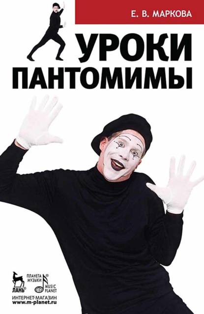 Скачать книгу Уроки пантомимы. Учебное пособие. 2-е издание, стереотипное