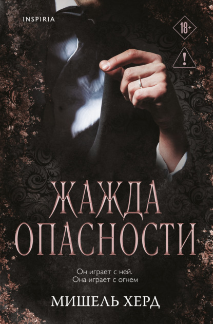 Скачать книгу Жажда опасности