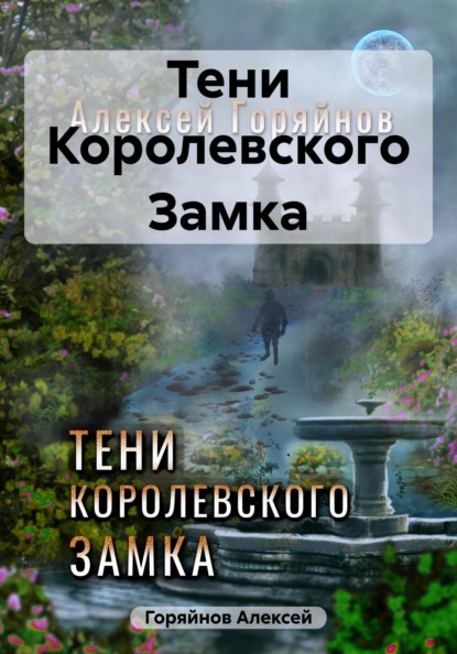 Тени Королевского Замка