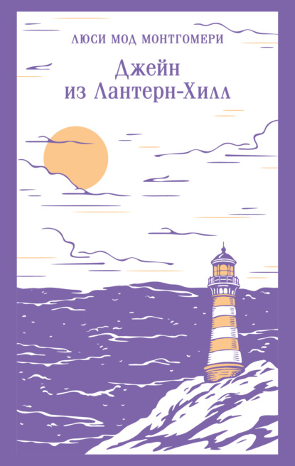 Скачать книгу Джейн из Лантерн-Хилл