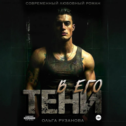 Скачать книгу В его тени