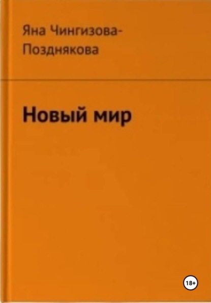 Скачать книгу Новый мир