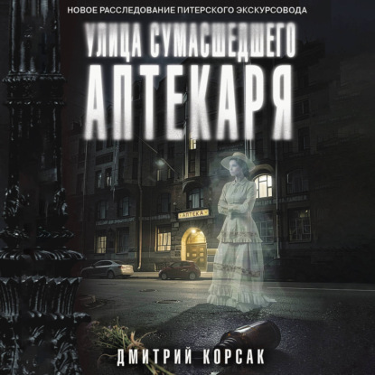 Скачать книгу Улица Сумасшедшего Аптекаря