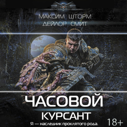 Скачать книгу Часовой. Курсант