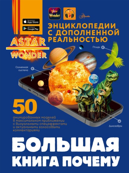 Скачать книгу Большая книга почему