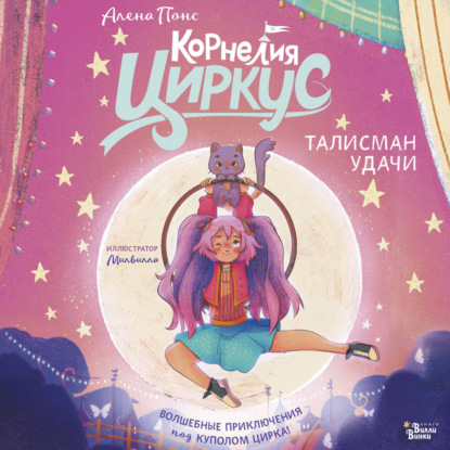 Скачать книгу Корнелия Циркус. Талисман удачи