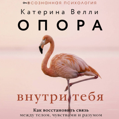 Скачать книгу Опора внутри тебя. Как восстановить связь между телом, чувствами и разумом