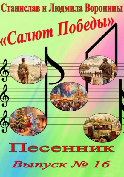 Скачать книгу Песенник "Салют Победы". Выпуск 16.