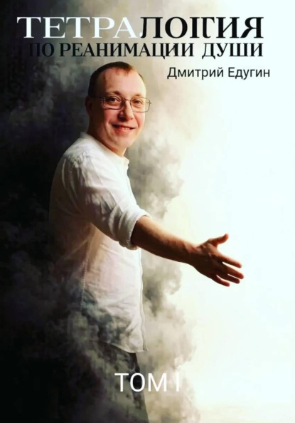 Скачать книгу Тетралогия по реанимации души