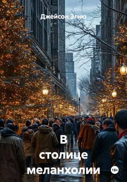 Скачать книгу В столице меланхолии