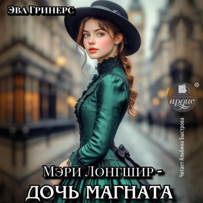 Скачать книгу Мэри Лонгшир – дочь магната