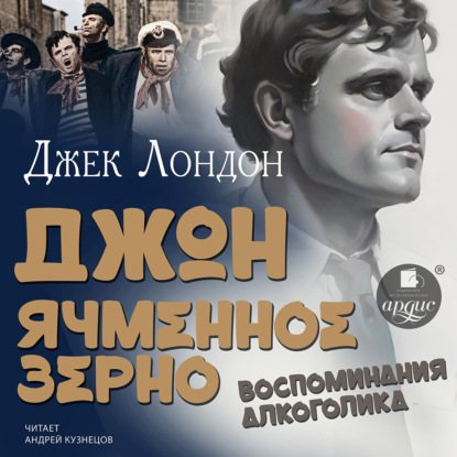 Скачать книгу Джон Ячменное Зерно. Воспоминания алкоголика