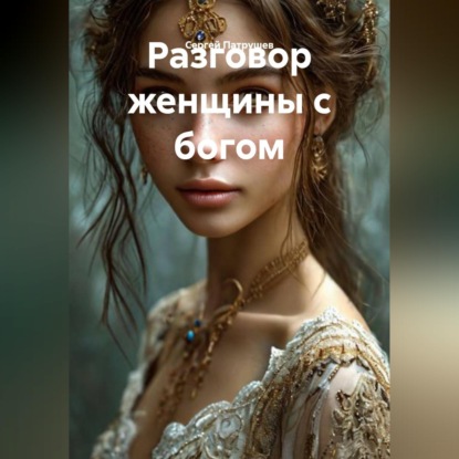 Скачать книгу Разговор женщины с богом