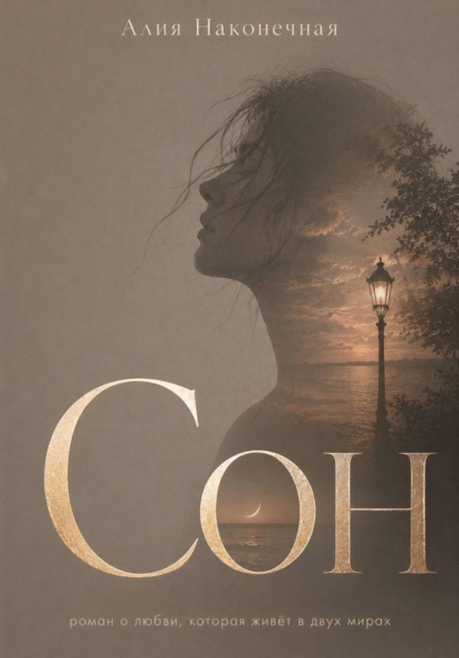 Скачать книгу Сон