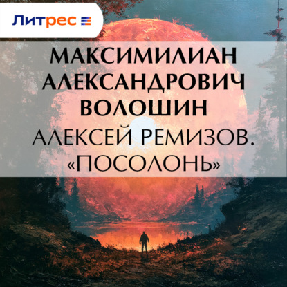 Скачать книгу Алексей Ремизов. «Посолонь»