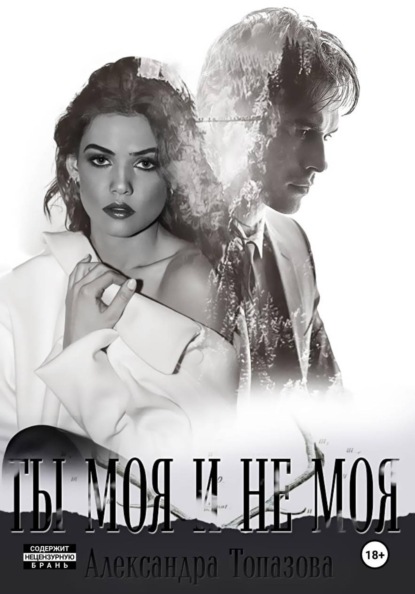 Скачать книгу Ты Моя И Не Моя. 2 Часть
