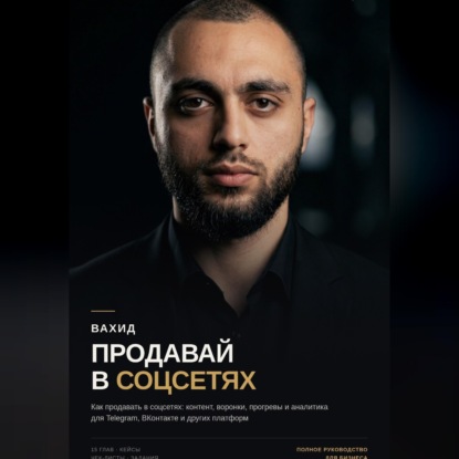 Скачать книгу Продавай в соцсетях: практическое руководство по маркетингу и продажам