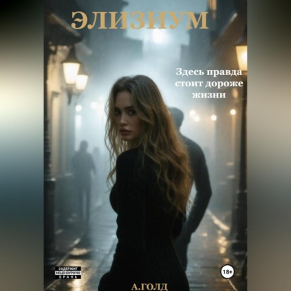 Скачать книгу Элизиум