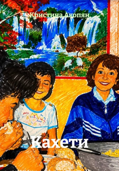 Скачать книгу Кахети