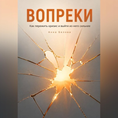 Скачать книгу Вопреки