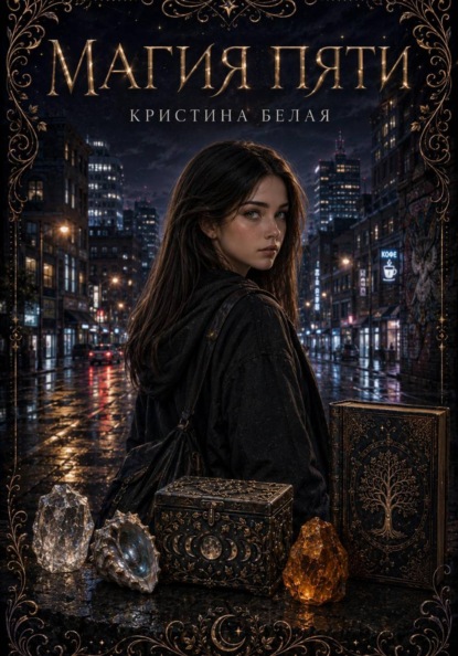 Скачать книгу Магия пяти