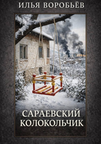 Сараевский колокольчик