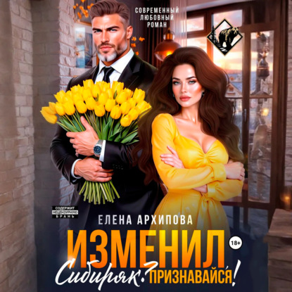 Скачать книгу Изменил, Сибиряк? Признавайся!