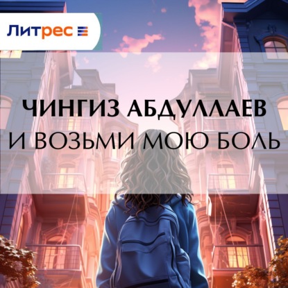 И возьми мою боль