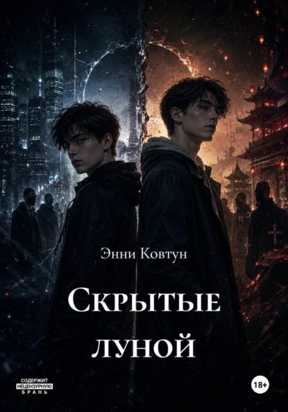 Скрытые луной