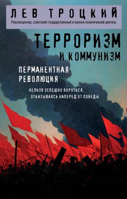 Скачать книгу Терроризм и коммунизм. Перманентная революция