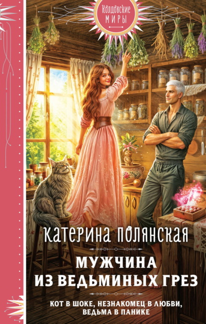 Скачать книгу Мужчина из ведьминых грез