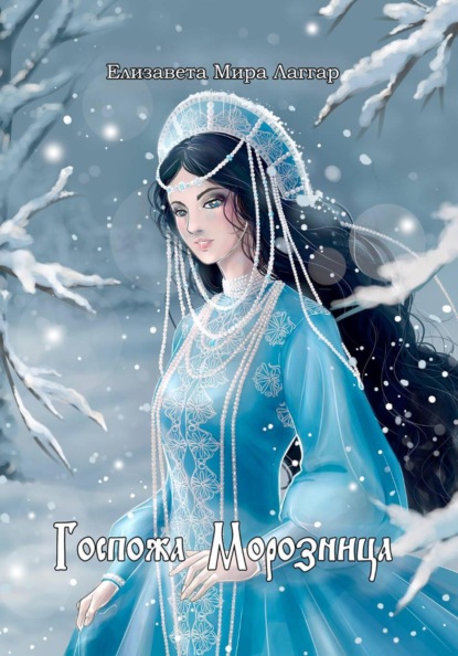 Скачать книгу Госпожа Морозница