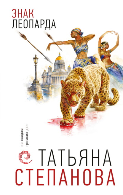 Скачать книгу Знак леопарда