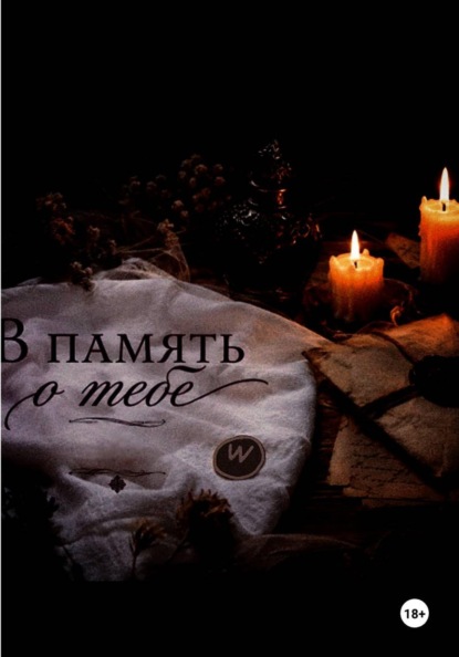 Скачать книгу В память о тебе