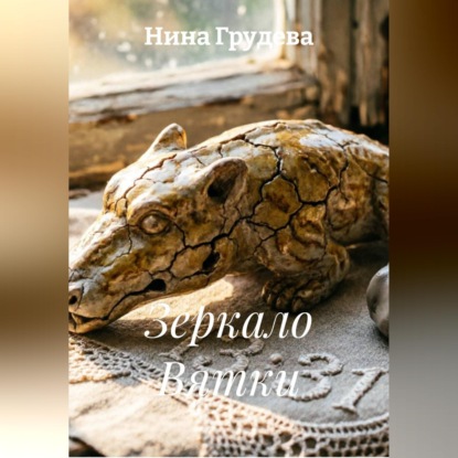 Скачать книгу Зеркало Вятки
