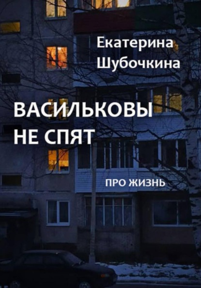 Скачать книгу Васильковы не спят