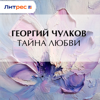Скачать книгу Тайна любви