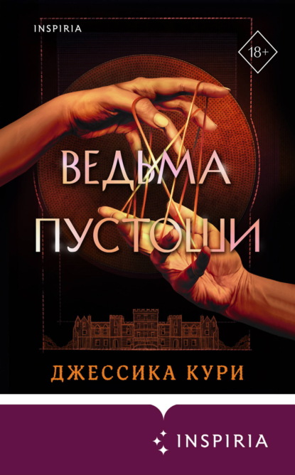 Скачать книгу Ведьма пустоши