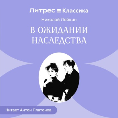 Скачать книгу В ожидании наследства