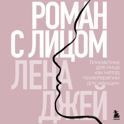 Скачать книгу Роман с лицом. Гимнастика для лица как метод психотерапии для женщин
