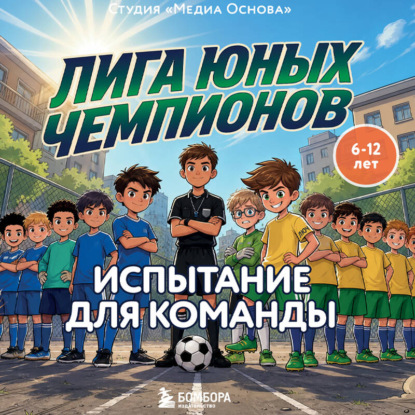 Скачать книгу Лига юных чемпионов 2. Испытание для команды