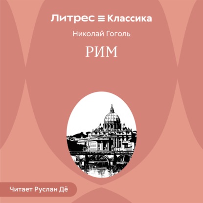 Скачать книгу Рим