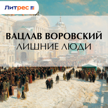 Скачать книгу Лишние люди