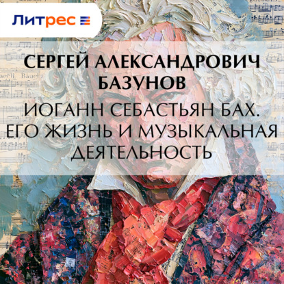 Скачать книгу Иоганн Себастьян Бах. Его жизнь и музыкальная деятельность