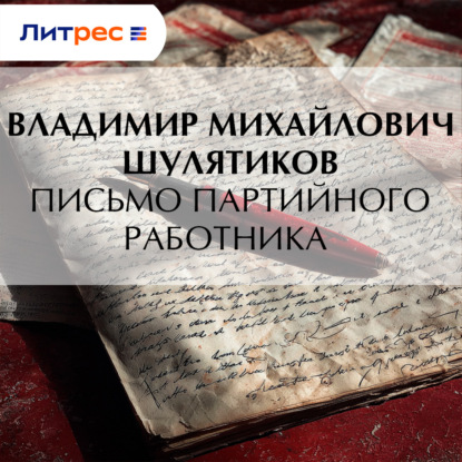 Скачать книгу Письмо партийного работника