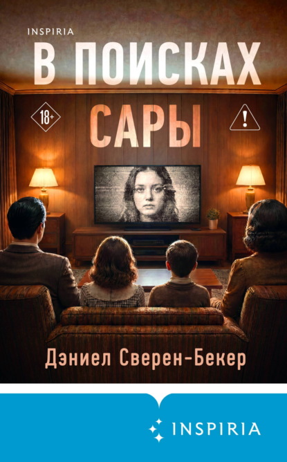 Скачать книгу В поисках Сары
